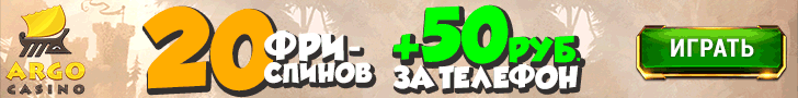 Бездепозитный бонус 50 руб + 20 фриспинов от казино Арго