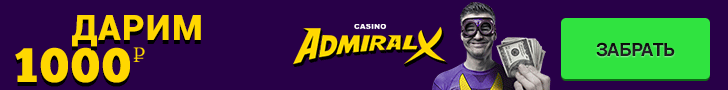 Бездепозитный бонус 1000 руб. от казино Admiral-X