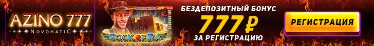 Бездепозитный бонус 777 рублей от казино Azino777