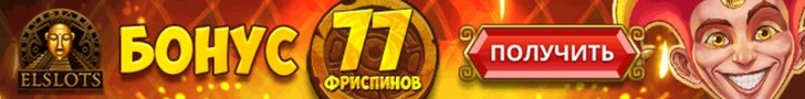 77 фриспинов за регистрацию от казино Elslots