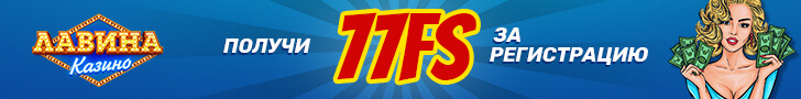 77 фриспинов за регистрацию от казино Лавина