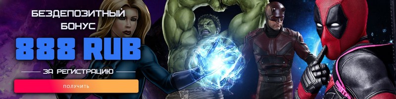  Бездепозитный бонус за регистрацию в Марвел Казино