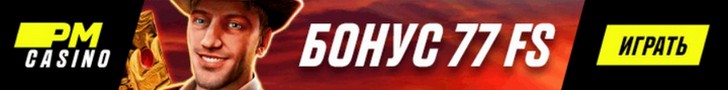 Бездепозитный бонус 77 фриспинов за регистрацию в ПМ казино