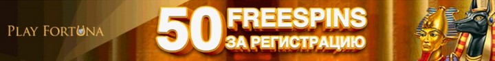 50 фриспинов без депозита от казино Play Fortuna