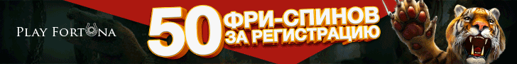 50 фриспинов за регистрацию от казино Play Fortuna