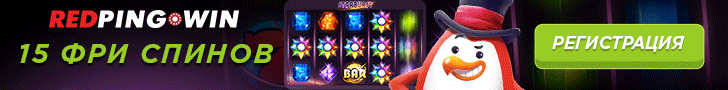15 фриспинов без депозита RedPingwin дарит новым игрокам