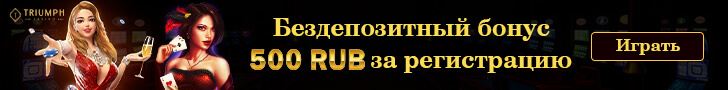 Бездепозитный бонус за регистрацию 500 RUB в казино Триумф