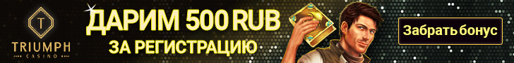 Бездепозитный бонус 500 RUB от казино Триумф