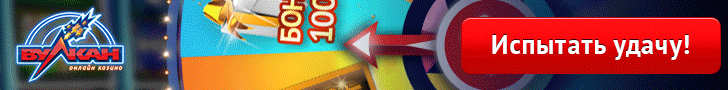 Бонусы в казино Вулкан