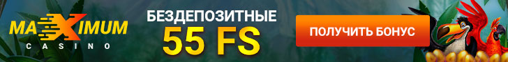 55 фриспинов за регистрацию в казино Maximum Casino