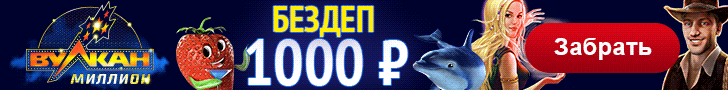 Обзор онлайн-казино Вулкан Миллион: миллион игр и горы бонусов