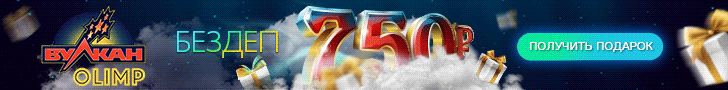Бонусы казино Вулкан Олимп