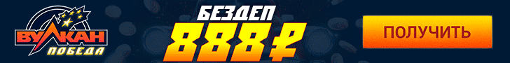 Бонусы казино Вулкан Победа