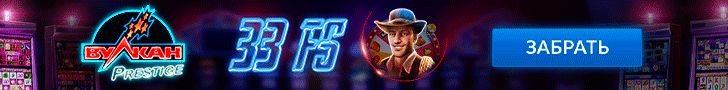 33 фриспина без депозита в казино Вулкан Престиж
