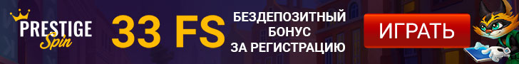 Бездепозитный бонус при регистрации от казино Prestige Spin