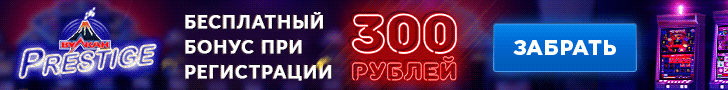 Бездепозитный бонус за регистрацию в казино Вулкан Престиж