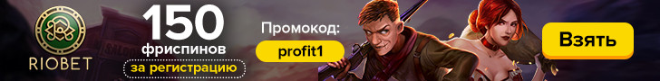 RioBet casino: 150 фриспинов за регистрацию