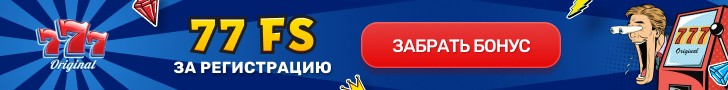 Бездепозитный бонус 77 фриспинов в казино 777 Оригинал