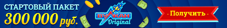 Вулкан Оригинал: Приветственный бонус 300 000 руб. 