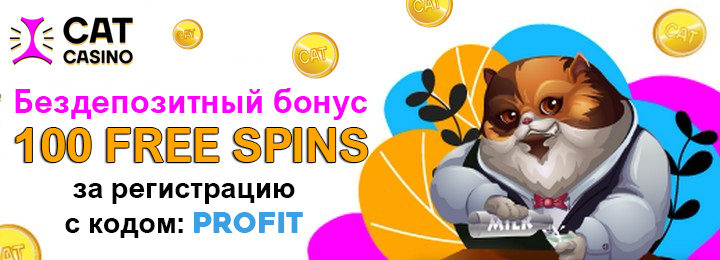100 фриспинов - бездепозитный бонус за регистрацию в Cat Casino