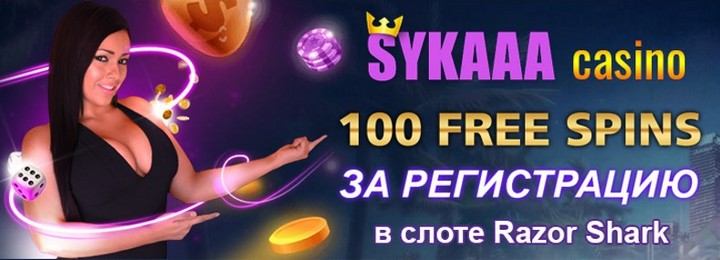 100 фриспинов без депозита за регистрацию в казино Sykaaa