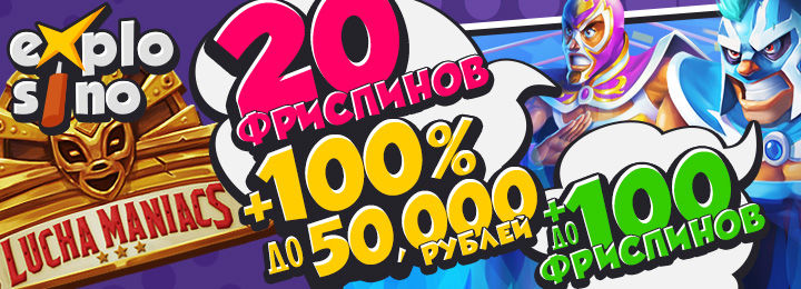 20 фриспинов за регистрацию от нового казино Explosino