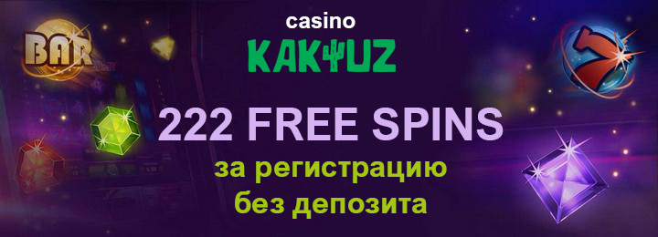 222 фриспина за регистрацию без вложений в казино&nbsp;Kaktuz