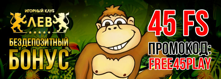 45 фриспинов за регистрацию без депозита в казино Лев