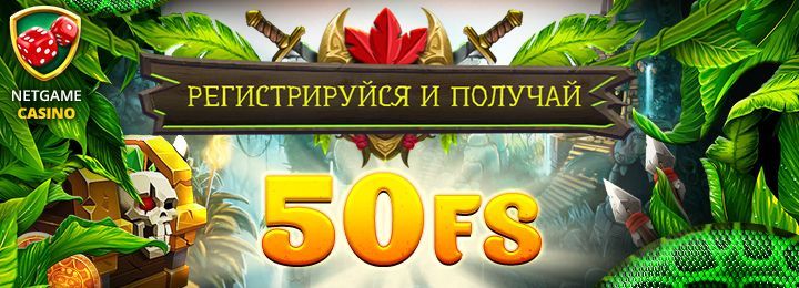 Бездепозитный бонус в казино NetGame – 50 фриспинов за регистрацию