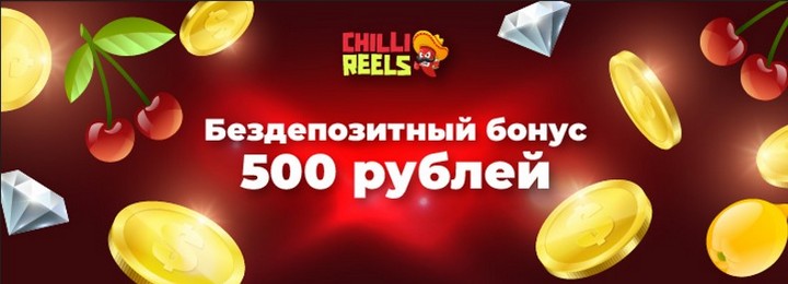 Бездепозитный бонус 500 RUB в казино Chilli Reels