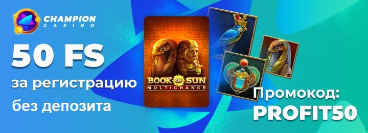 50 бездепозитных фриспинов за регистрацию в казино Чемпион