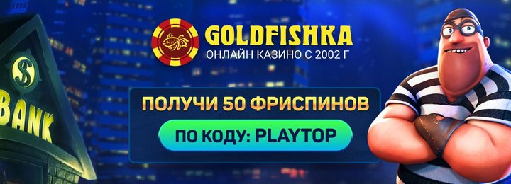 50 фриспинов за регистрацию в GoldFishka Casino