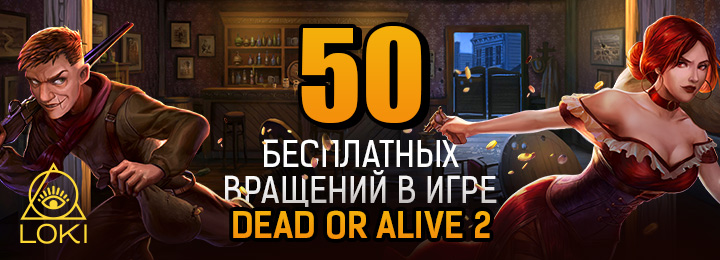 50 фриспинов за регистрацию без депозита в казино LOKI