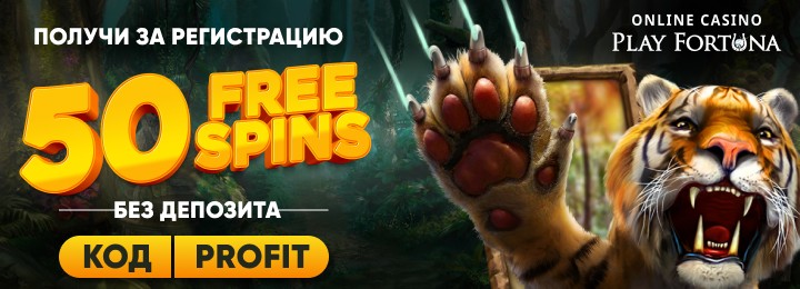 Бездепозитный бонус в казино Play Fortuna 50 фриспинов за регистрацию