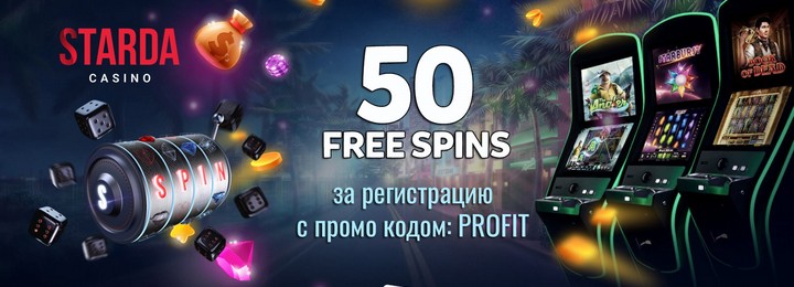 50 фриспинов без депозита за регистрацию в Starda Casino