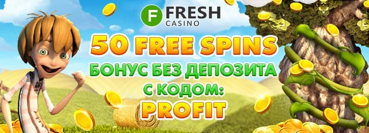 50 фриспинов за регистрацию без депозита в казино Fresh
