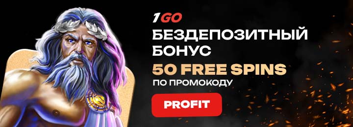 Бездепозитный бонус за регистрацию - 50 фриспинов в казино 1GO Casino