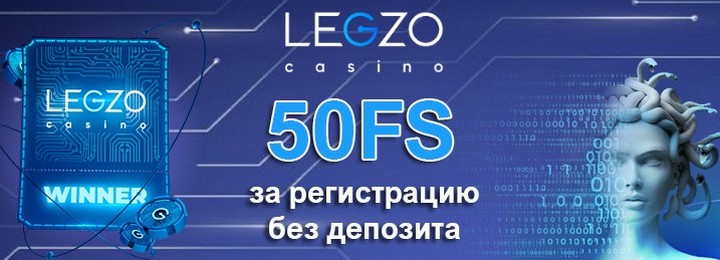 50 фриспинов без депозита за регистрацию в Legzo Casino