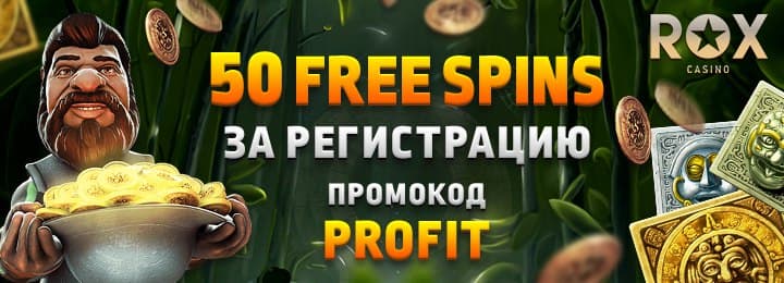 Бонус за регистрацию 50 фриспинов в казино ROX Casino