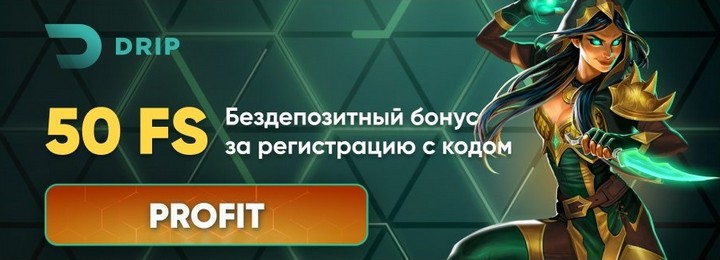 50 фриспинов - бездепозитный бонус в казино DRIP Casino