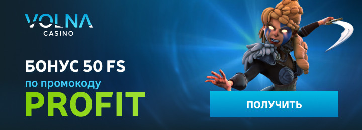 50 фриспинов с выводом при регистрации в казино VOLNA
