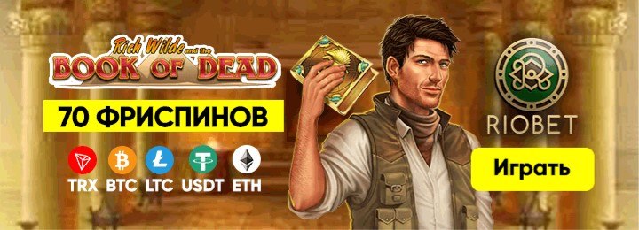 70 фриспинов за регистрацию без депозита в казино Riobet