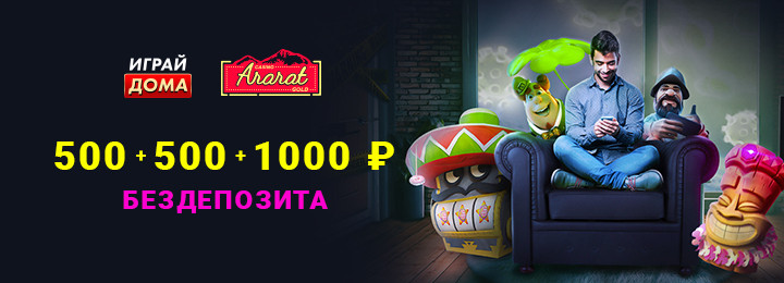 Бездепозитный бонус за регистрацию в казино Арарат Голд