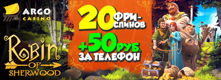 Бездепозитный бонус 50 руб + 20 фриспинов от казино Арго