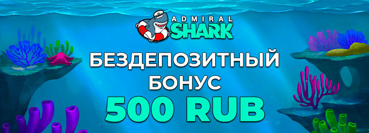 Бездепозитный бонус 500 RUB в казино Admiral Shark
