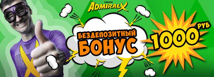 Бездепозитный бонус при регистрации 1000 RUB от казино Admiral-X