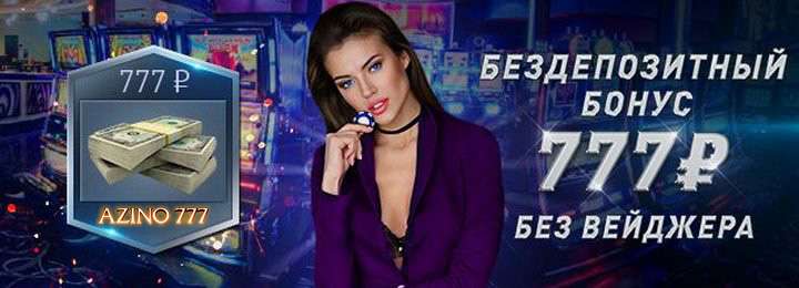 Бездепозитный бонус за регистрацию 777 рублей от казино Azino777