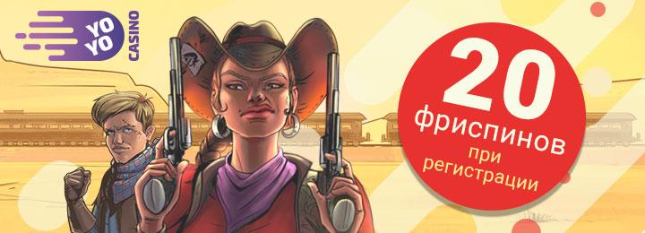 Бездепозитный бонус в YoYo casino &ndash; 20 фриспинов