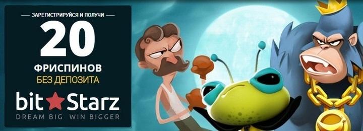 Бездепозитный бонус 20 фриспинов за регистрацию в казино BitStarz