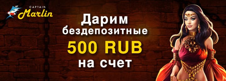 Бездепозитный бонус 500 RUB в казино Captain Marlin